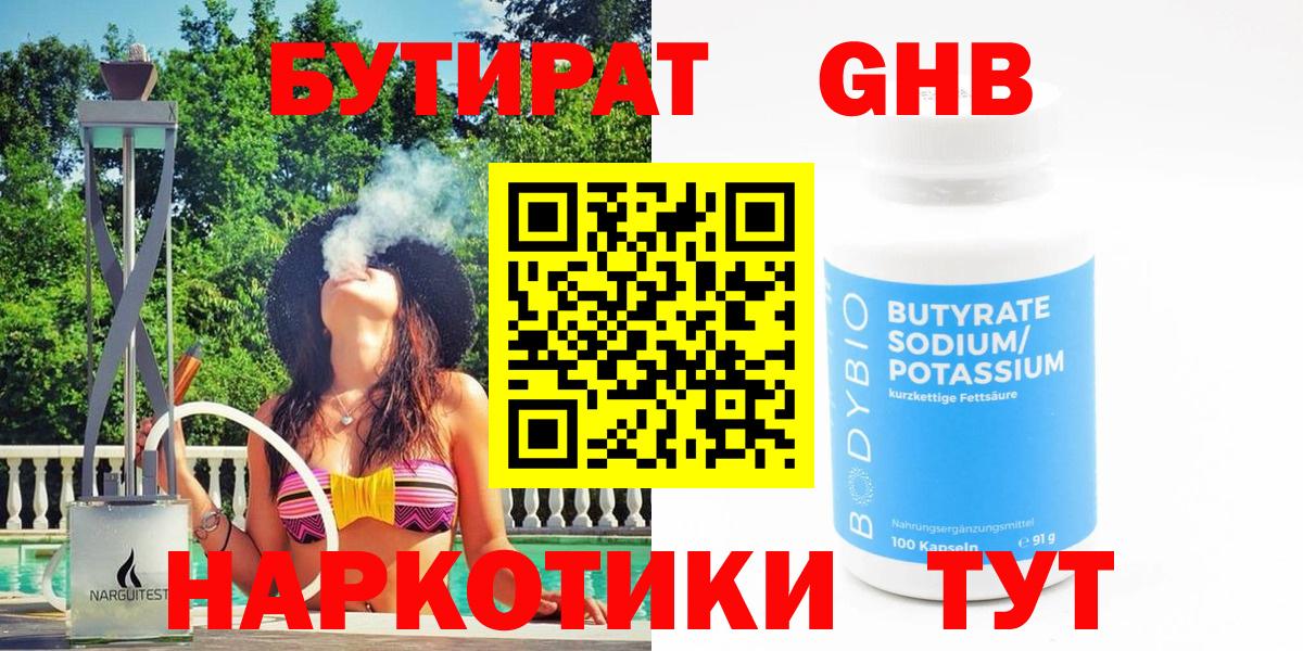 БУТИРАТ 99% Краснознаменск